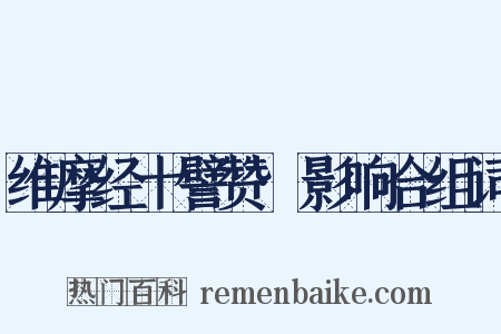 维摩经十譬赞·影响合组词是什么意思的图片